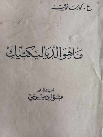 ما هو الدياليكتيك؟ – نينار للكتب والدراسات