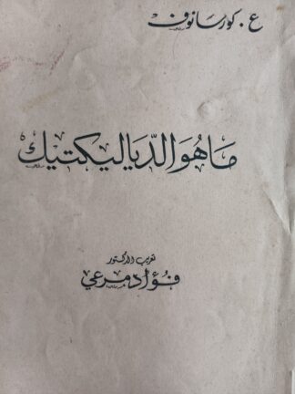 ما هو الدياليكتيك؟