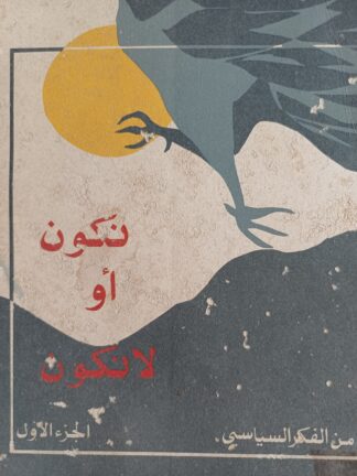 نكون أو لا نكون.