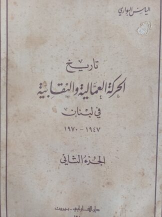 تاريخ الحركة العمالية والنقابية في لبنان-ج2