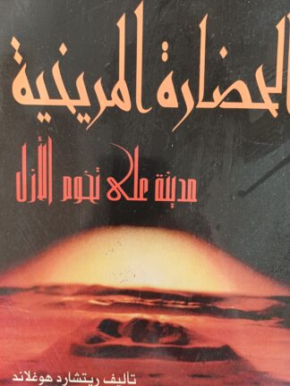 الحضارة المريخية-مدينة على تخوم الأزل