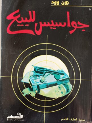 جواسيس للبيع.