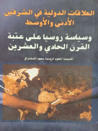 العلاقات الدولية في الشرقين الأدنى والأوسط.