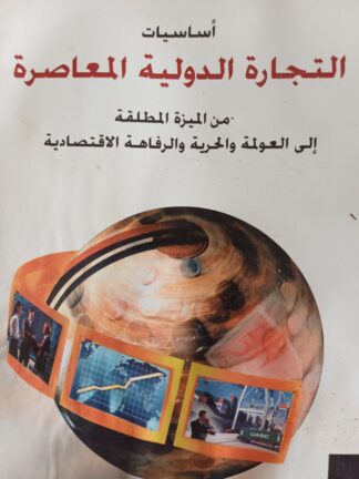 أساسيات التجارة الدولية المعاصرة.