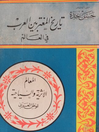 710-تاريخ المغتربين العرب في العالم.