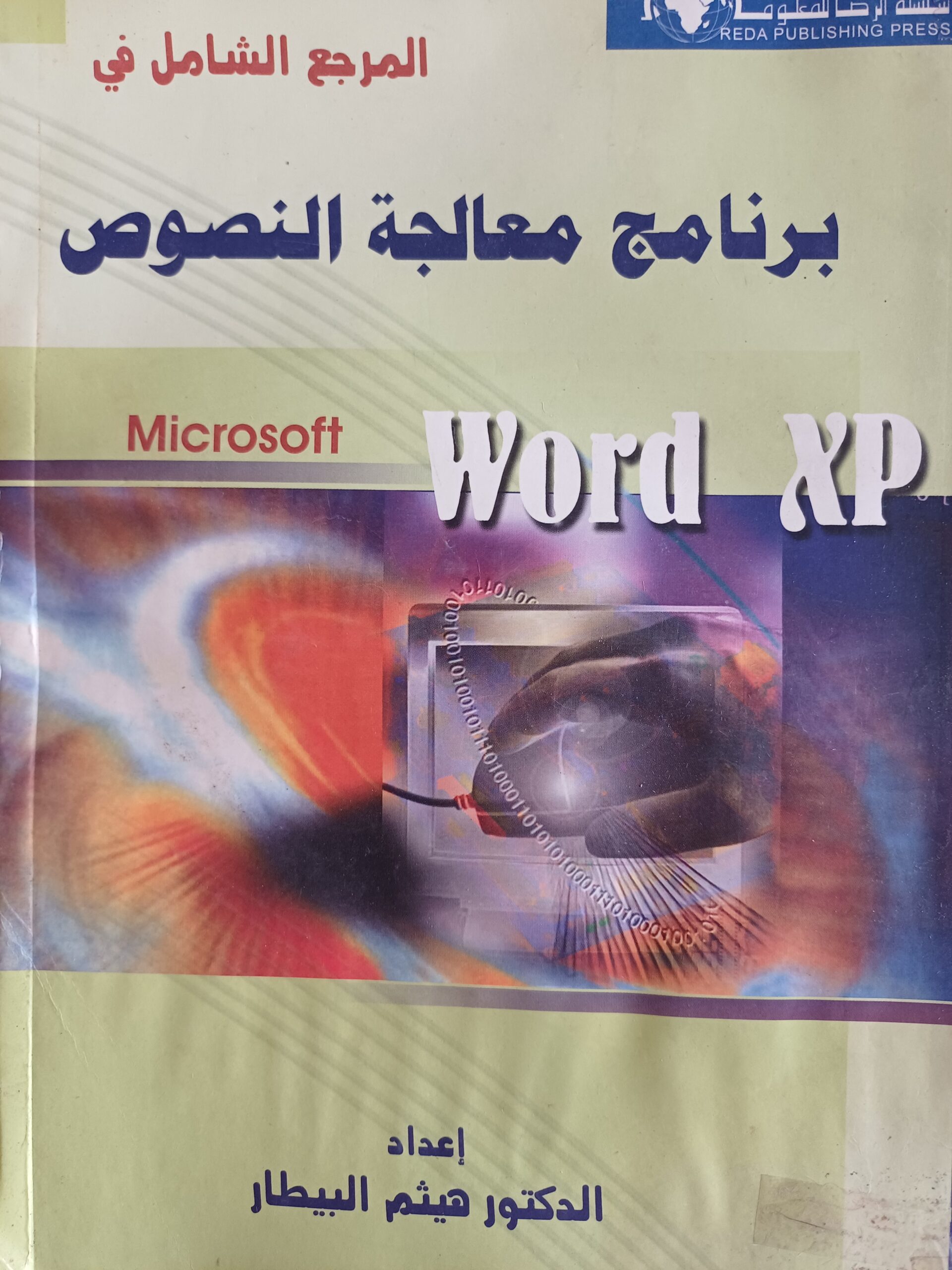 المرجع الشامل في برنامج معالجة النصوص.