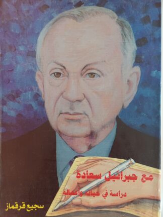 مع جبرائيل سعادة-دراسة في حياته وأعماله.