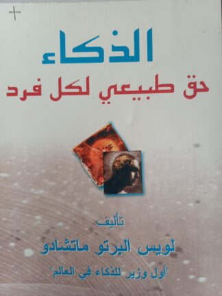 الذكاء حق طبيعي لكل فرد.