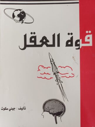 قوة العقل.