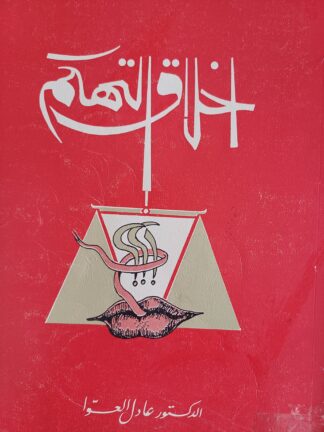 أخلاق التهكم.