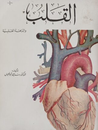 القلب والذبحة القلبية.