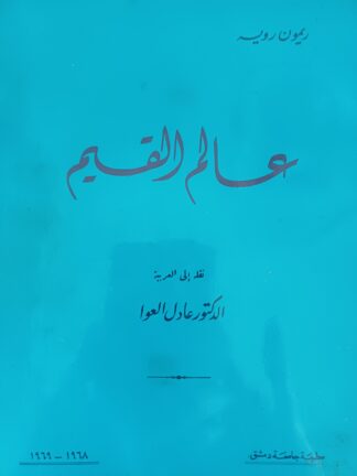 عالم القيم.