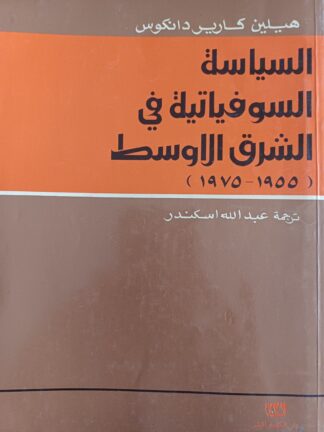 العنوان : السياسة السوفياتية في الشرق الأوسط