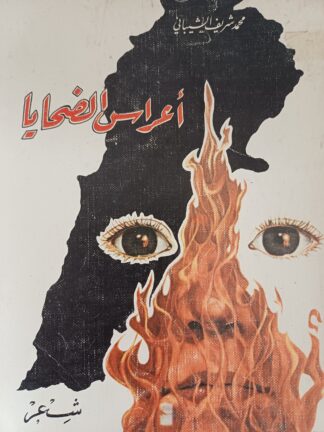 أعراس الضحايا.