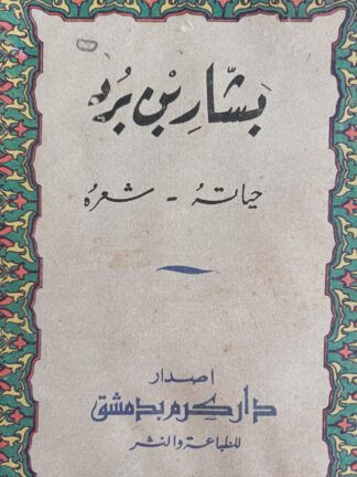 بشار بن برد-حياته-شعره