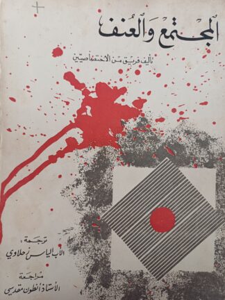 المجتمع والعنف