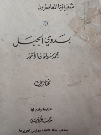 بدوي الجبل-محمدسليمان الأحمد