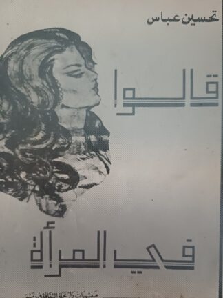 قالوا في المرأة