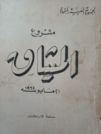 مشروع الميثاق 2مايو1962
