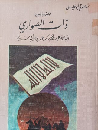 حصن نابليون-ذات الصواري بقيادة عبدالله بن سعد.