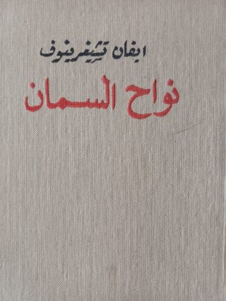 نواح السمان.