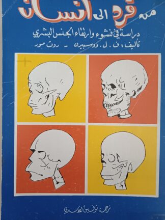 من قرد الى إنسان.