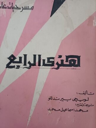 هنري الرابع.