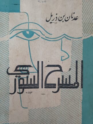 المسرح السوري