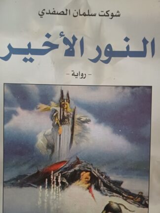 النور الأخير.