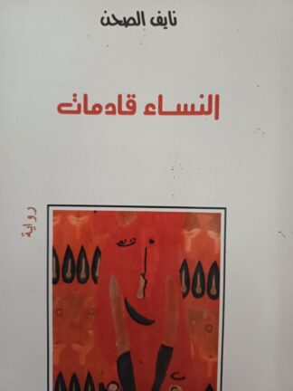 النساء قادمات.