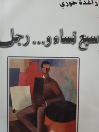 سبع نساء ورجل.