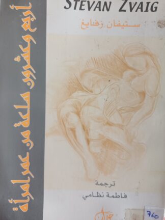 أربع وعشرين ساعة من عمر أمرأة.