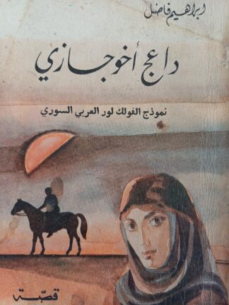 داعج أخوجازي.