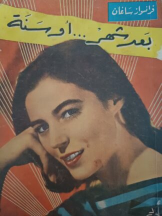 بعد شهر أو سنة.