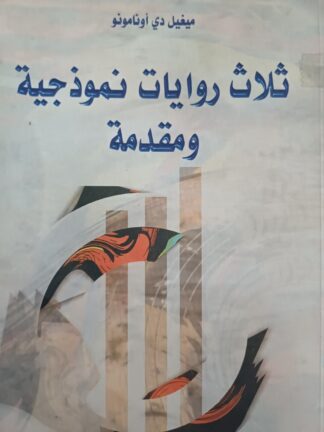 ثلاث روايات نموذجية ومقدمة.