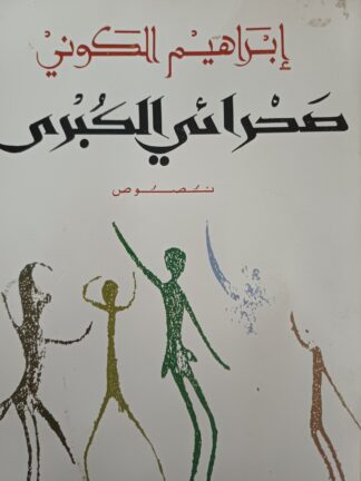 صحرائي الكبرى.