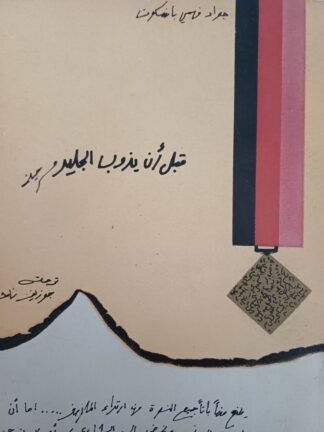 قبل أن يذوب الجليد.