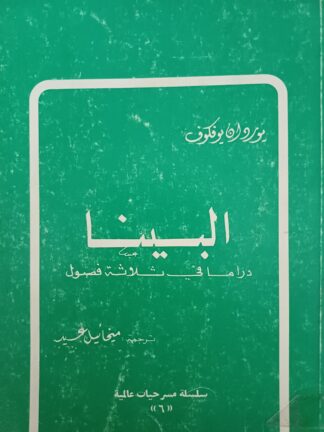 البينا-دراما في ثلاثة فصول.