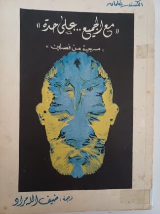 مع الجميع..على حدة.