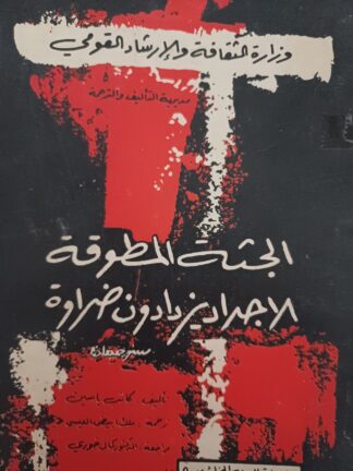 الجثة المطوقة.الأجداد يزدادون ضراوة.