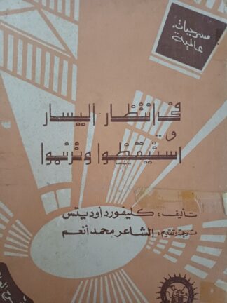 في إنتظار أليسار.أستيقظوا وترنموا.