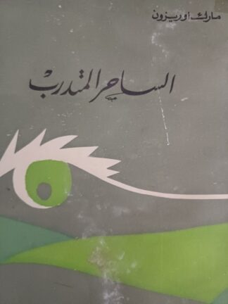 الساحر المتدرب.