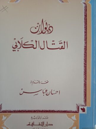 ديوان القتّال الكلابي.