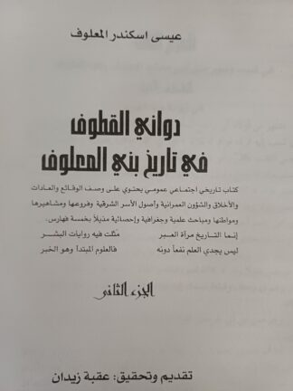 دواني القطوف في تاريخ بني المعلوف