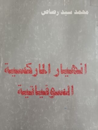 إنهيار الماركسية السوفياتية.