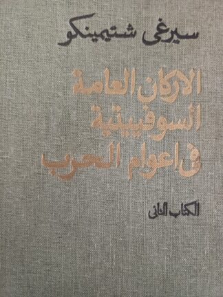الأركان العامة السوفياتية في أعوام الحرب