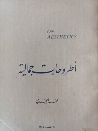 أطروحات جمالية.