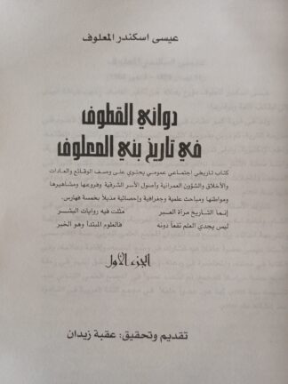 دواني القطوف في تاريخ بني المعلوف-الجزء الأول