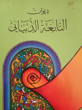 ديوان النابغة الذبياني.