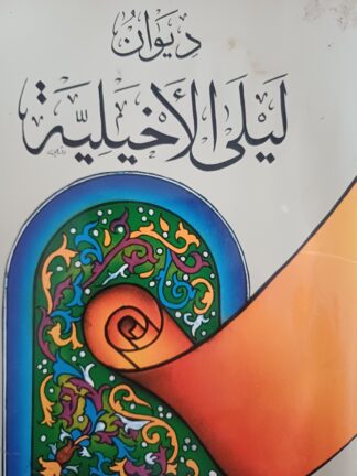ديوان ليلى الأخيلية.
